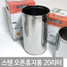 스텐레스 원형 오픈 휴지통(20L) 쓰레기통  사무실 주방