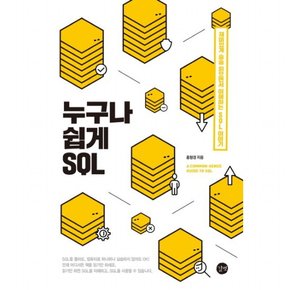 누구나 쉽게 SQL : 재미있게 술술 읽으면서 이해하는 SQL 이야기