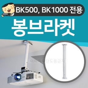 봉브라켓 PJM-BK500 / PJM-BK1000 전용