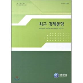 최근 경제동향 2012 12월호