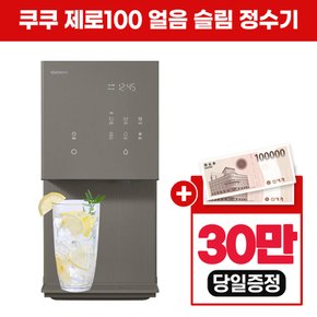 제로100 슬림 얼음 냉온 정수기 CP-AHS100HEW 그레이 자가관리 6년 42900