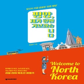 넥서스BOOKS 평양 제가 한번 가보겠습니다