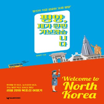  넥서스BOOKS 평양 제가 한번 가보겠습니다