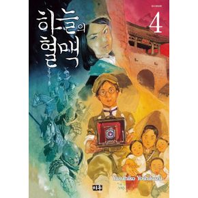 하늘의 혈맥 4