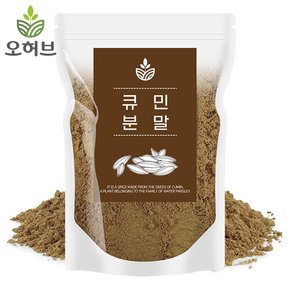 큐민 가루 분말 500g 커민 쯔란 양꼬치 양고기 시즈닝 향신료