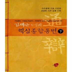 김재근 선생의 핵심종합통변 하  사주통변 기초 이론과 상담한 사주 실례 수록