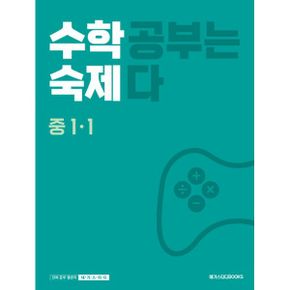 수학숙제 중1-1 (2023년) : 수학 공부는 숙제다 [중학수학 과제 교재]