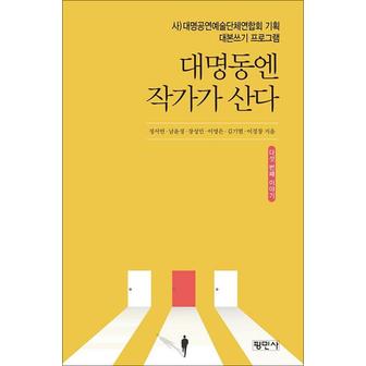 제이북스 대명동엔 작가가 산다 다섯 번째 이야기