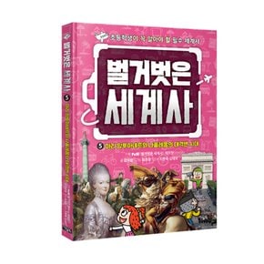 [아울북] 벌거벗은 세계사 5 마리 앙투아네트와 나폴레옹의 대격변 시대