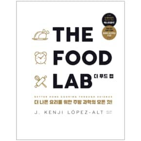 The Food Lab 더 푸드 랩   더 나은 요리를 위한 주방 과학의 모든 것