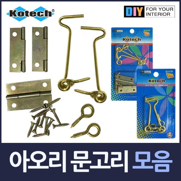 아오리 문고리 걸고리 모음 경첩 고챙이 걸쇠 - SSG.COM