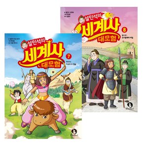 설민석의 세계사대모험 7~8세트(전2권)