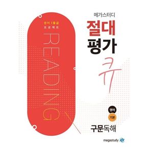 메가스터디 절대평가 큐 고등 영어 기본 구문독해(2024)