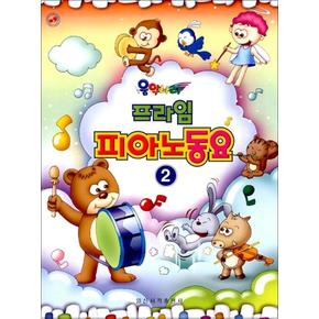프라임 피아노 동요 2