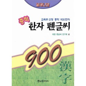 밀레니엄 중학 900 한자 펜글씨