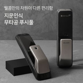 [수도권 방문설치] 지문인식 WP-530B 무타공푸시풀 IoT도어락 즉시잠김 허수기능 내일설치가능