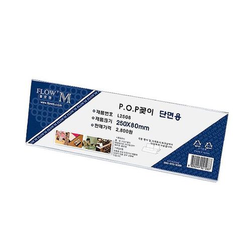 단면용 POP꽂이 250x80mm L2508 X ( 3매입 )