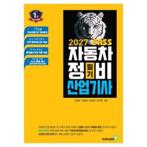 2027 뻥 뚫린 패스 자동차정비산업기사 필기개정판