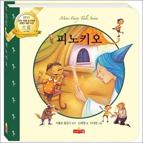 피노키오 (새샘 미니동화 시리즈 18)