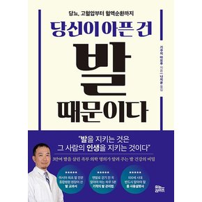 당신이 아픈 건 발 때문이다 : 당뇨, 고혈압부터 혈액순환까지