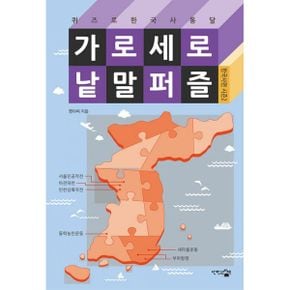 가로세로 낱말 퍼즐 : 한국사편 시즌2