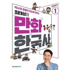  메가스터디 최태성의 만화 한국사 1 - 전근대편