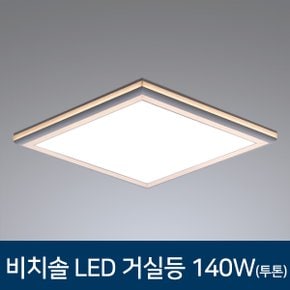 LED 거실등 비치솔 거실조명 140W