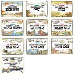 나의 첫 세계사 1-10번 시리즈 (전10권)