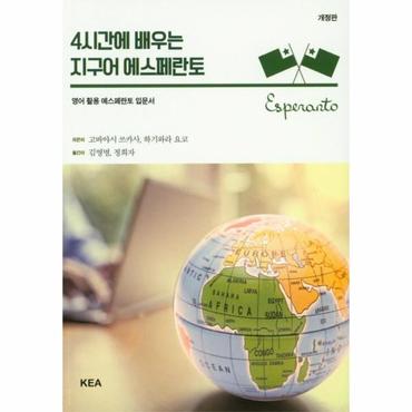  4시간에 배우는 지구어 에스페란토 : 영어 활용 에스페란토 입문서