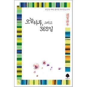 오늘 하루 그리고 365일