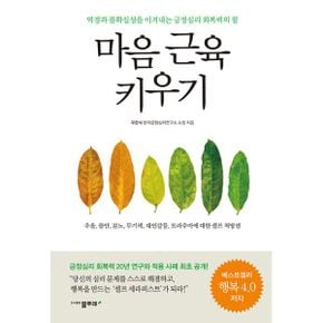 마음 근육 키우기 : 역경과 불확실성을 이겨내는 긍정심리 회복력의 힘