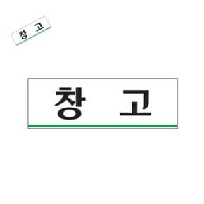 차챠 창고 부서안내판 실내안내판 실내표지판 사무실팻말