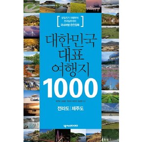 대한민국 대표 여행지 1000: 전라도 제주도 당일치기 여행부터 전국일주까지 국내여행 완전정복