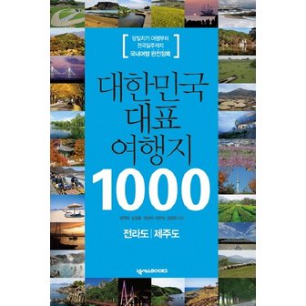  대한민국 대표 여행지 1000: 전라도 제주도 당일치기 여행부터 전국일주까지 국내여행 완전정복