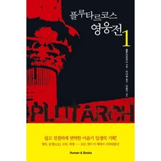  플루타르코스 영웅전. 1