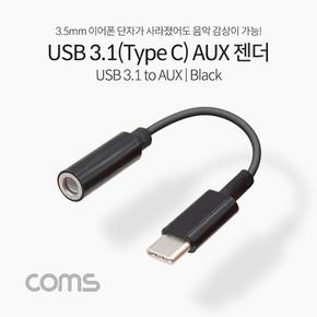 Coms USB Aux 젠더 C 국내폰 사용가능 3.1Type Black 10cmC타입