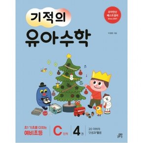 기적의 유아 수학 C단계. 4 : 20 이하의 덧셈과 뺄셈초1 기초를 다지는 예비초등