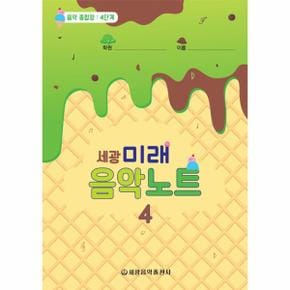 세광 미래 음악노트(4)음악종합장4단계