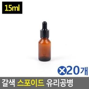 스포이드 유리공병 리필용기 미니공병 갈색 15mlx20개