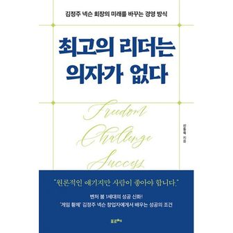 밀크북 최고의 리더는 의자가 없다 : 김정주 넥슨 회장의 미래를 바꾸는 경영 방식