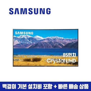  삼성 85인치 Crystal UHD 4K 스마트TV 85CU7000(수도권벽걸이 설치비포함)