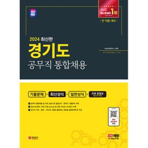 2024 SD에듀 경기도 공무직 통합채용 기출문제 + 최신상식 + 일반상식 + 무료동영상(최신시사특강) : 기출문제+최신상식+일반상식