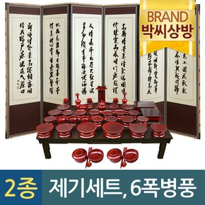 (2종101)진품 남원효제기물푸레47P제기세트+ 추사 김정희 진주비단6폭병풍