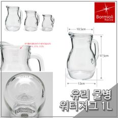 보르미올리 비스트로 저그 1000ml 주방물병 유리물병