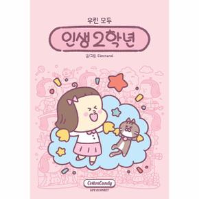 [독립출판] 인생 2학년
