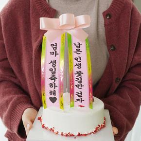 필레오 미니 케이크 생일 화환 토퍼 [케익 픽 첫돌 칠순 기념일 문구 남편 생신 축하 맞춤 메세지]