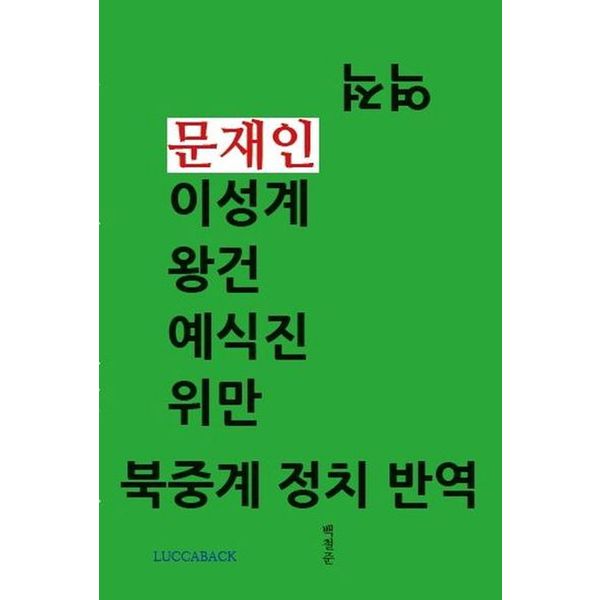 역적 문재인 이성계 왕건 예식진 위만 북중계 정치 반역