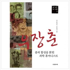 우장춘: 종의 합성을 밝힌 과학 휴머니스트 (살아 있는 역사 인물 1)