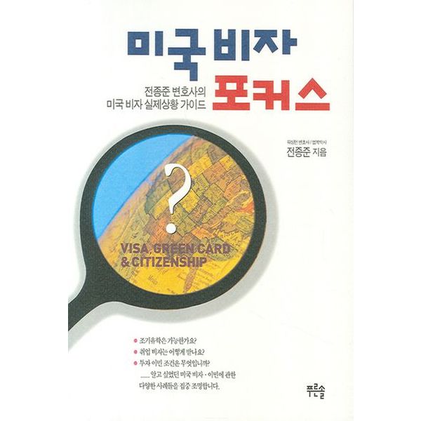 미국 비자 포커스