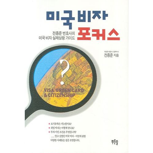 미국 비자 포커스